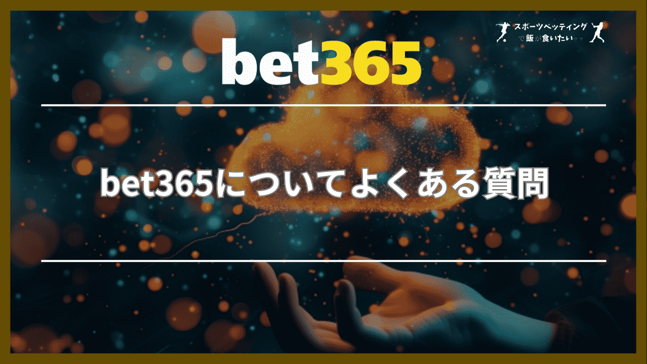 bet365についてよくある質問