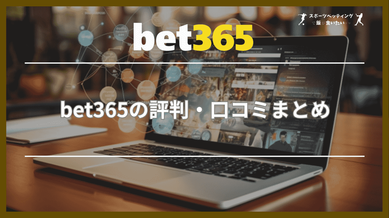 bet365の評判・口コミまとめ