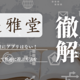 遊雅堂(ゆうがどう)にアプリはない！スマホで快適に遊ぶ方法を徹底解説