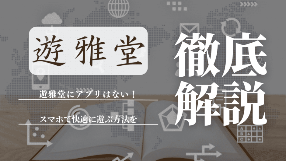 遊雅堂(ゆうがどう)にアプリはない！スマホで快適に遊ぶ方法を徹底解説