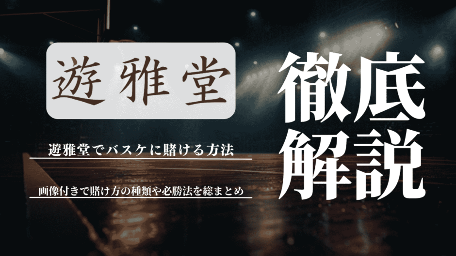 遊雅堂(ゆうがどう)でバスケに賭ける方法を画像付きで解説！賭け方の種類や必勝法を総まとめ