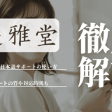 遊雅堂の日本語サポートの使い方を画像付きで解説！サポートの質や対応時間も紹介