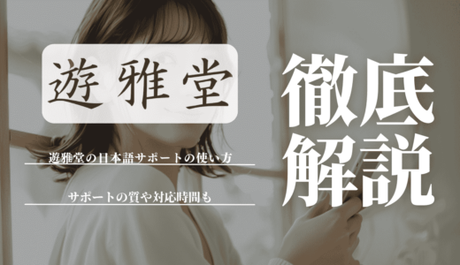 遊雅堂の日本語サポートの使い方を画像付きで解説！サポートの質や対応時間も紹介