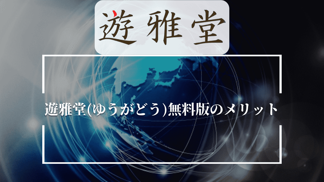 遊雅堂(ゆうがどう)無料版のメリット