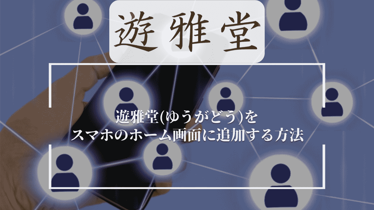 遊雅堂(ゆうがどう)をスマホのホーム画面に追加する方法