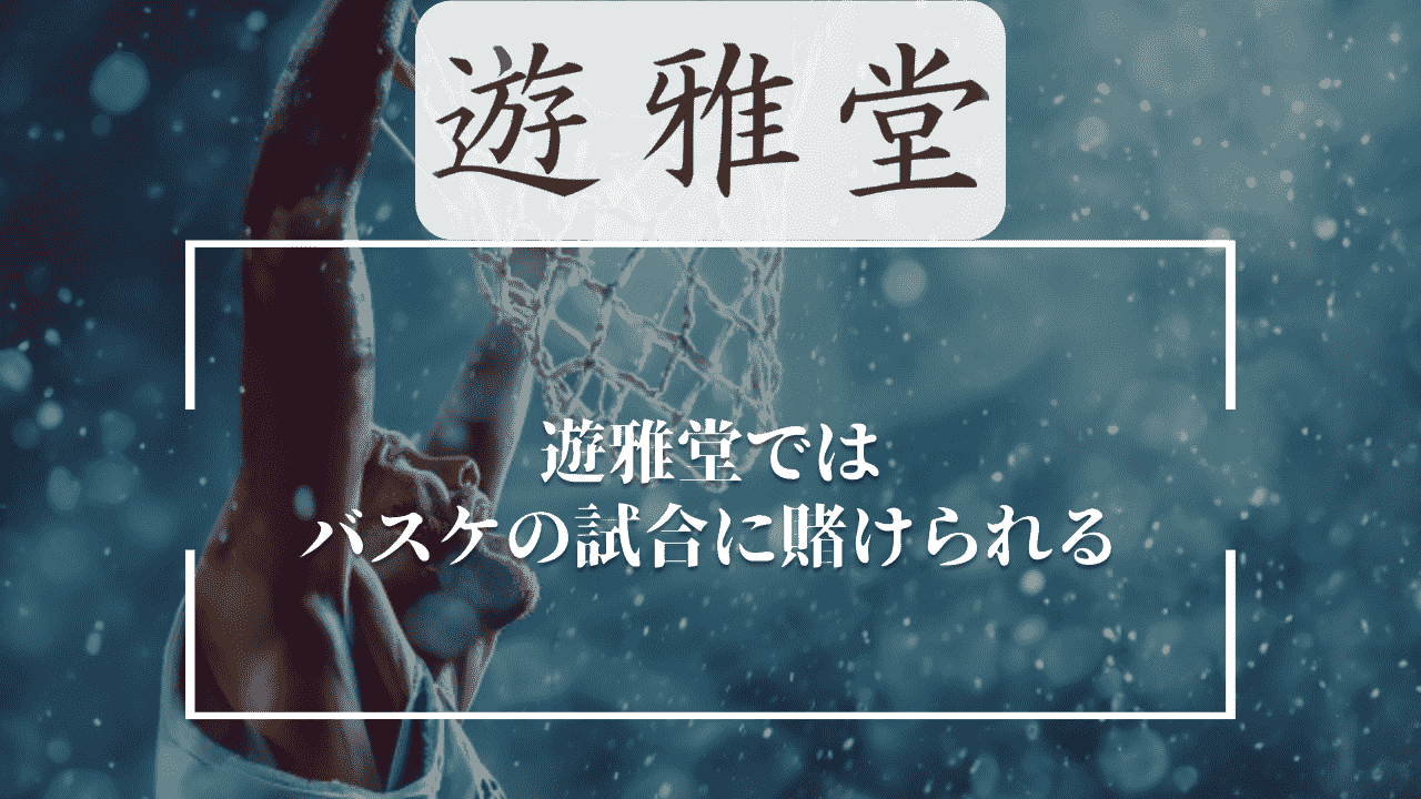 遊雅堂(ゆうがどう)ではバスケの試合に賭けられる