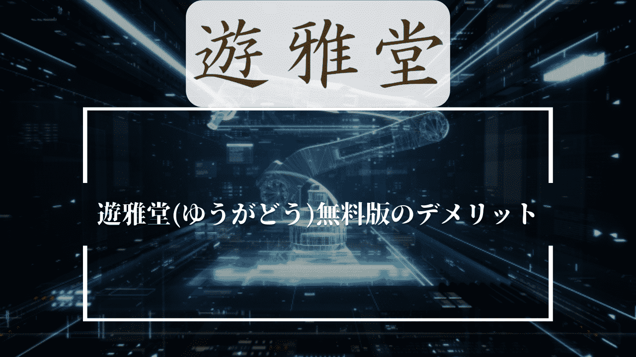 遊雅堂(ゆうがどう)無料版のデメリット