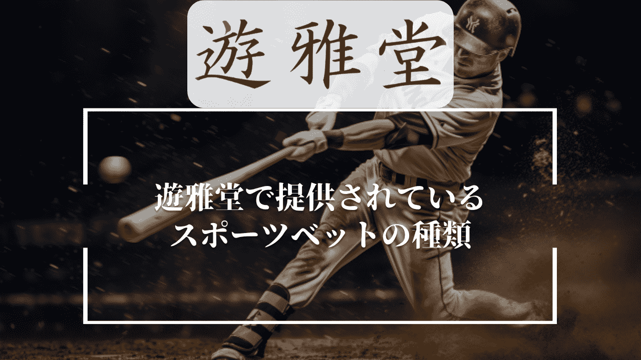 遊雅堂(ゆうがどう)で提供されているスポーツベットの種類