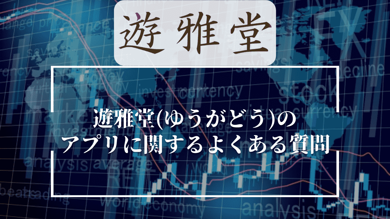 遊雅堂(ゆうがどう)のアプリに関するよくある質問