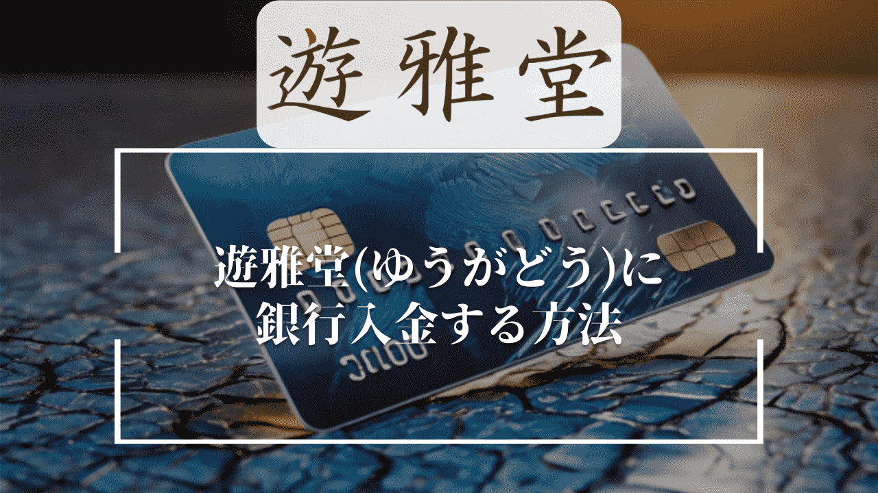 遊雅堂(ゆうがどう)に銀行入金する方法