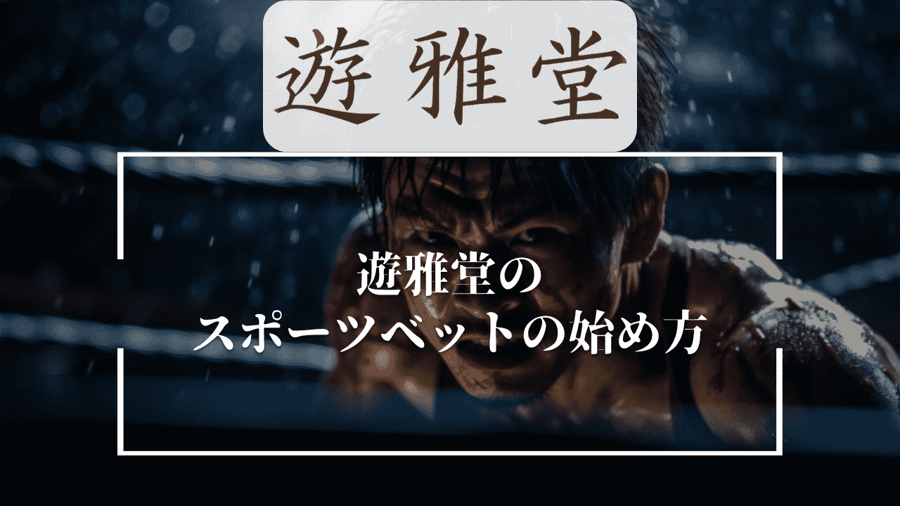 遊雅堂(ゆうがどう)のスポーツベットの始め方