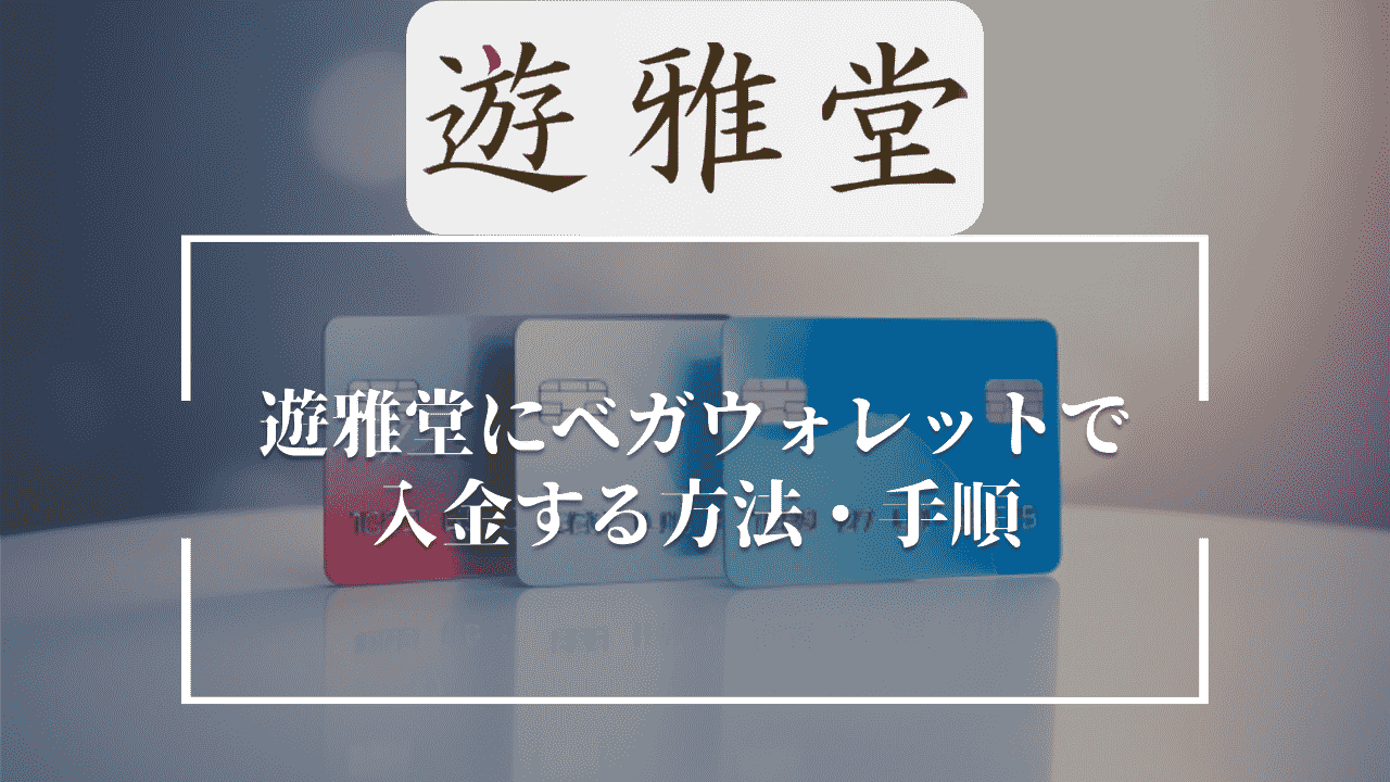 遊雅堂(ゆうがどう)にベガウォレットで入金する方法・手順