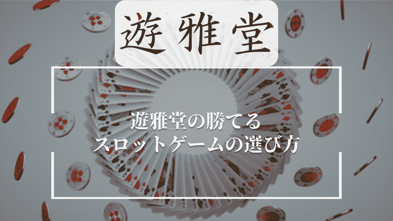 遊雅堂(ゆうがどう)の勝てるスロットゲームの3つの選び方