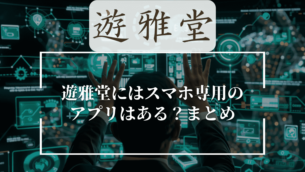 遊雅堂(ゆうがどう)にはスマホ専用のアプリはある？まとめ