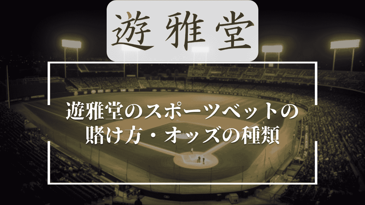 遊雅堂(ゆうがどう)のスポーツベットの賭け方・オッズの種類