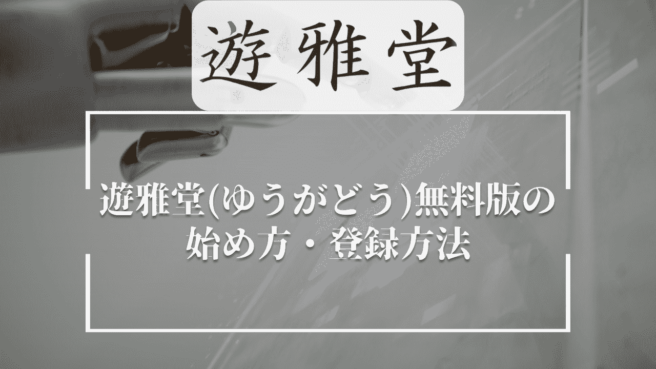 遊雅堂(ゆうがどう)無料版の始め方・登録方法