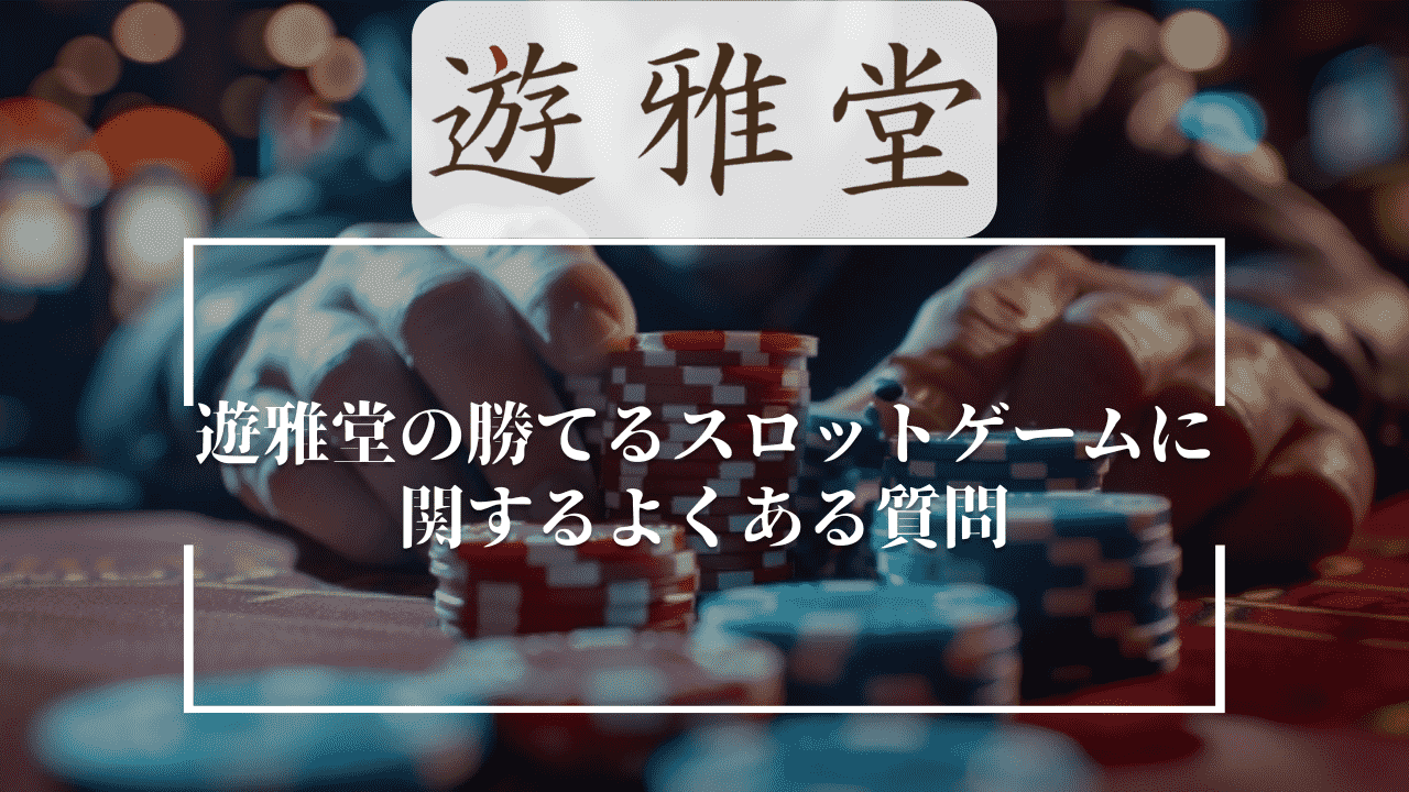 遊雅堂(ゆうがどう)の勝てるスロットゲームに関するよくある質問