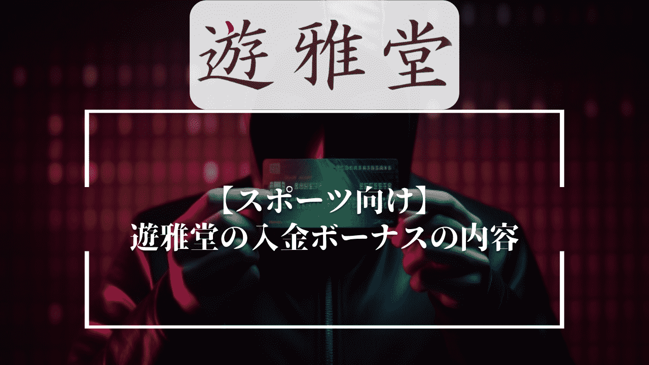 【スポーツ向け】遊雅堂(ゆうがどう)の入金ボーナスの内容