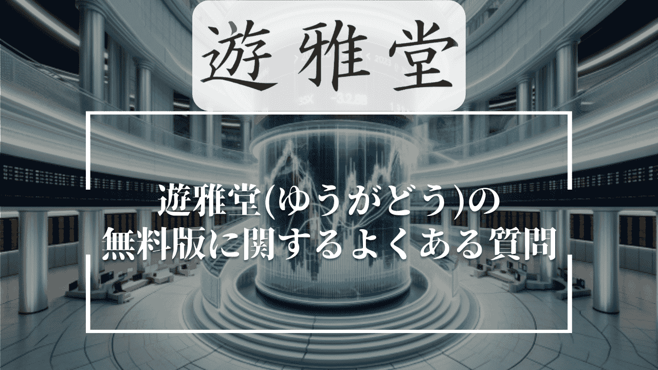 遊雅堂(ゆうがどう)の無料版に関するよくある質問