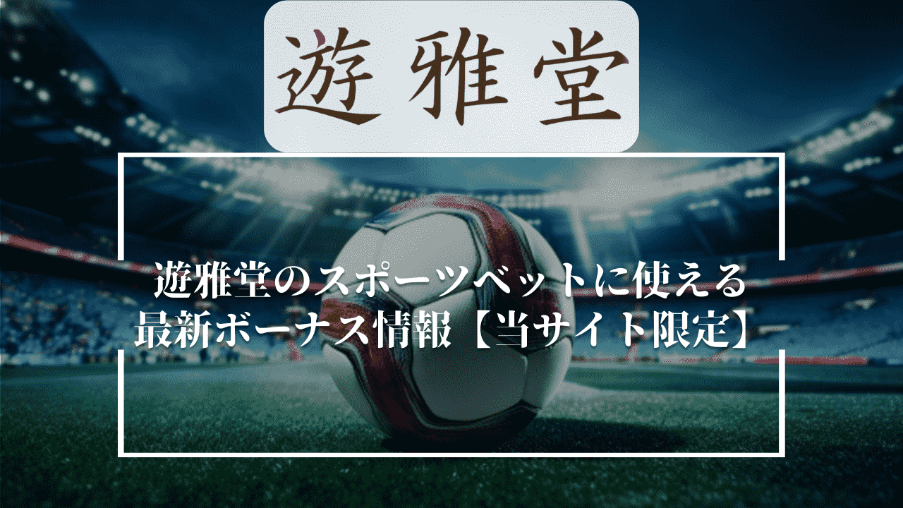 遊雅堂(ゆうがどう)のスポーツベットに使える最新ボーナス情報【当サイト限定】