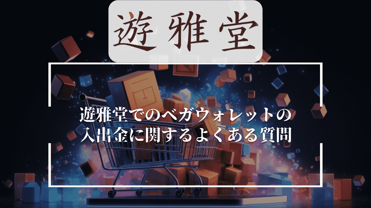 遊雅堂(ゆうがどう)でのベガウォレットの入出金に関するよくある質問