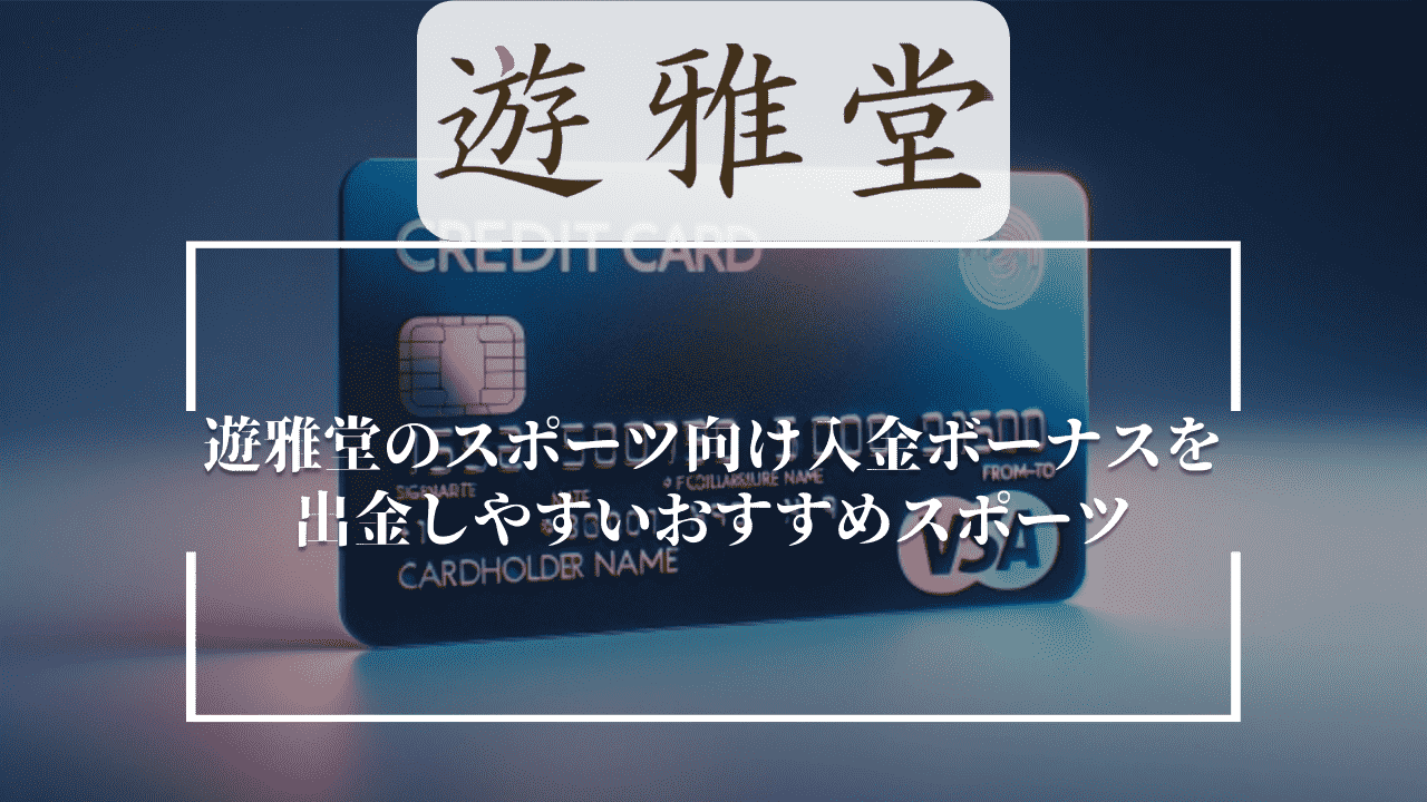 遊雅堂のスポーツ向け入金ボーナスを出金しやすいおすすめスポーツ3選