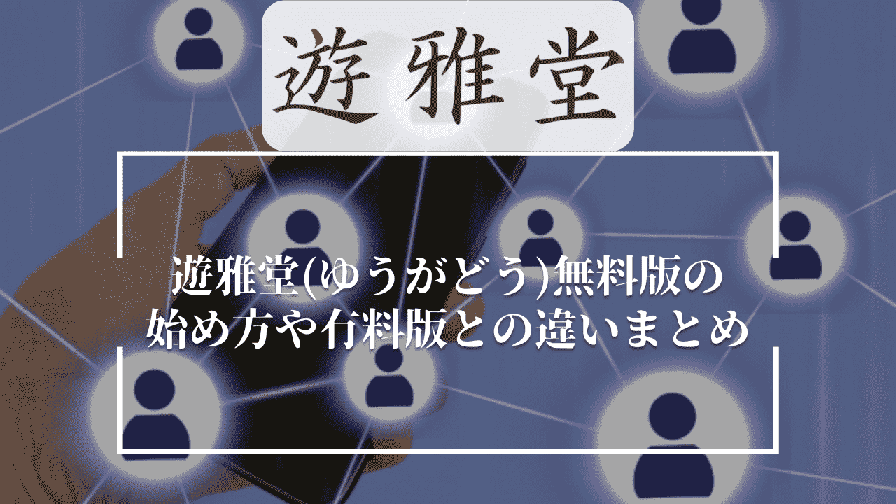 遊雅堂(ゆうがどう)無料版の始め方や有料版との違いまとめ