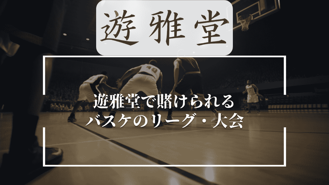 遊雅堂(ゆうがどう)で賭けられるバスケのリーグ・大会