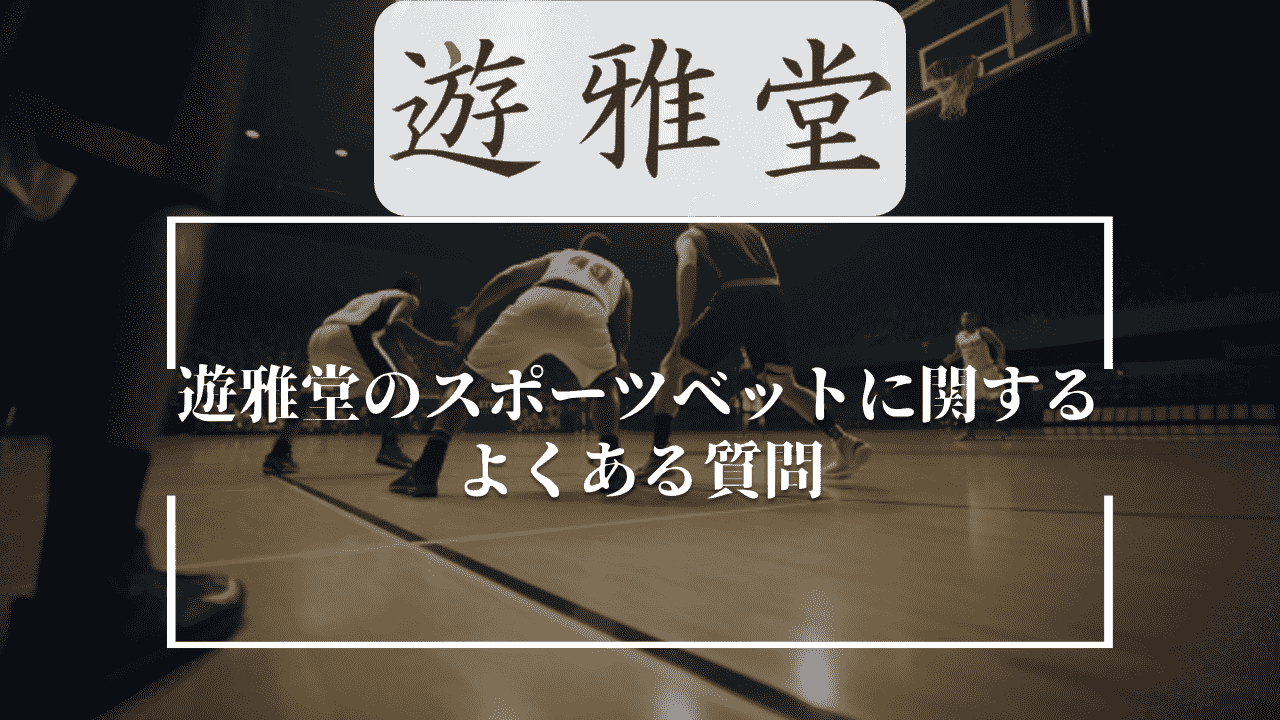 遊雅堂(ゆうがどう)のスポーツベットに関するよくある質問