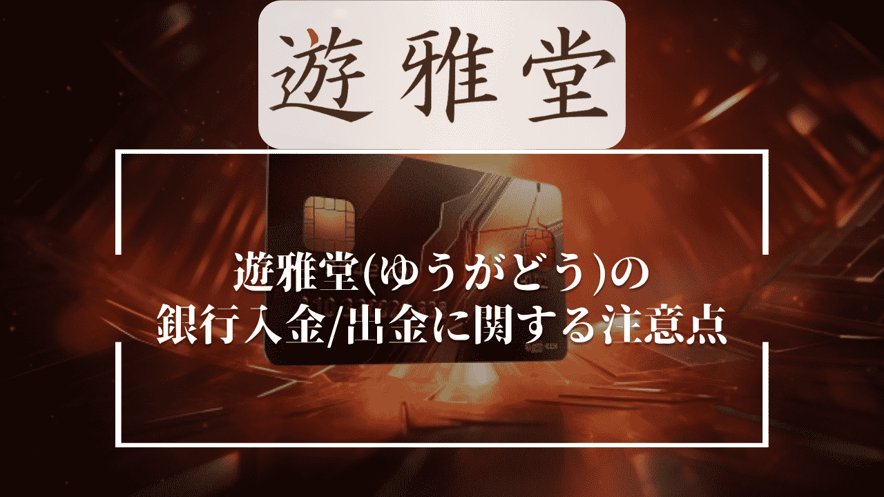 遊雅堂(ゆうがどう)の銀行入金/出金に関する注意点