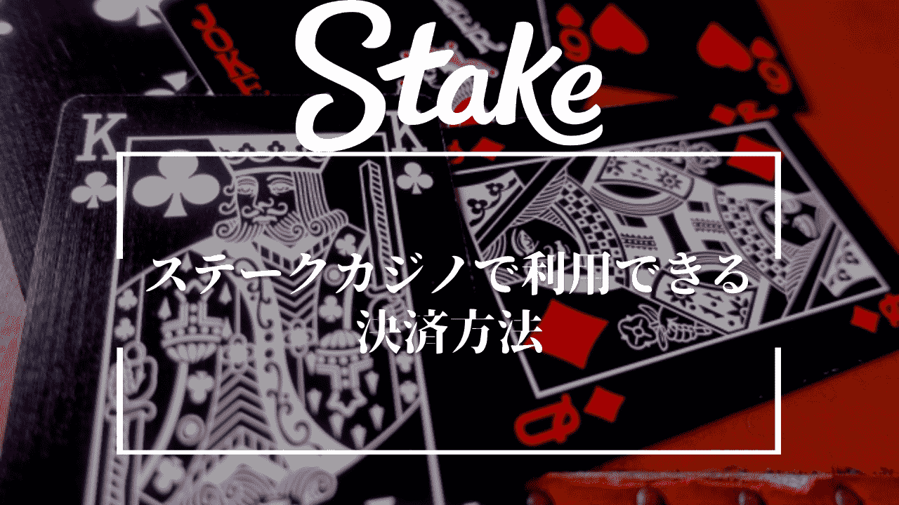 ステークカジノ(Stake Casino)で利用できる決済方法