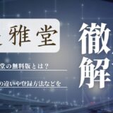 遊雅堂の無料版とは？有料版との違いや登録方法などを徹底解説