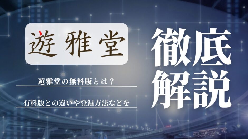 遊雅堂の無料版とは？有料版との違いや登録方法などを徹底解説