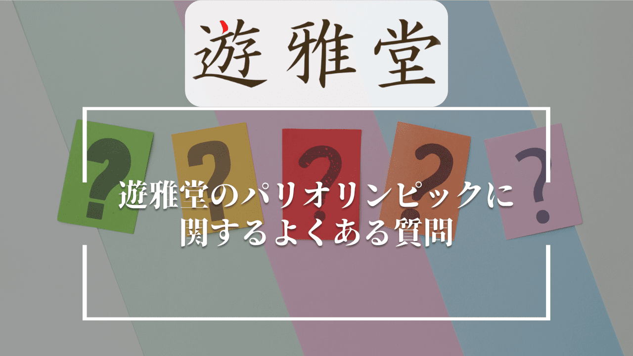 遊雅堂 パリオリンピック よくある質問