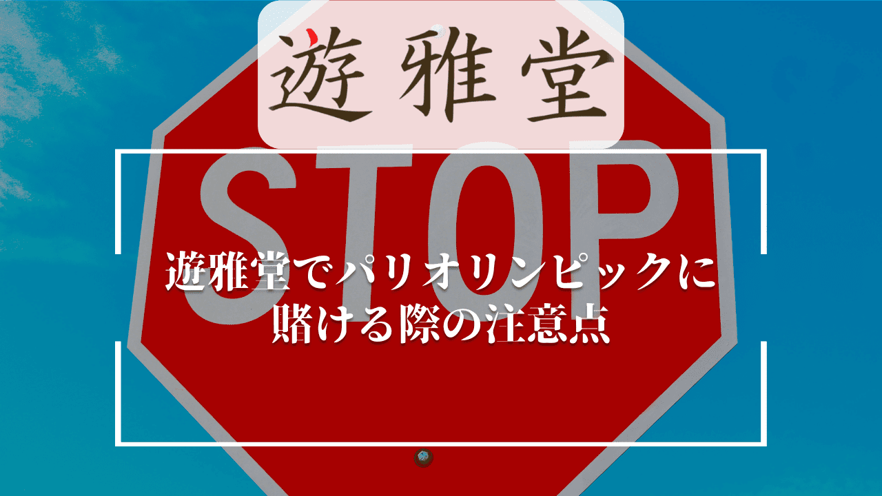 遊雅堂 パリオリンピック 注意点