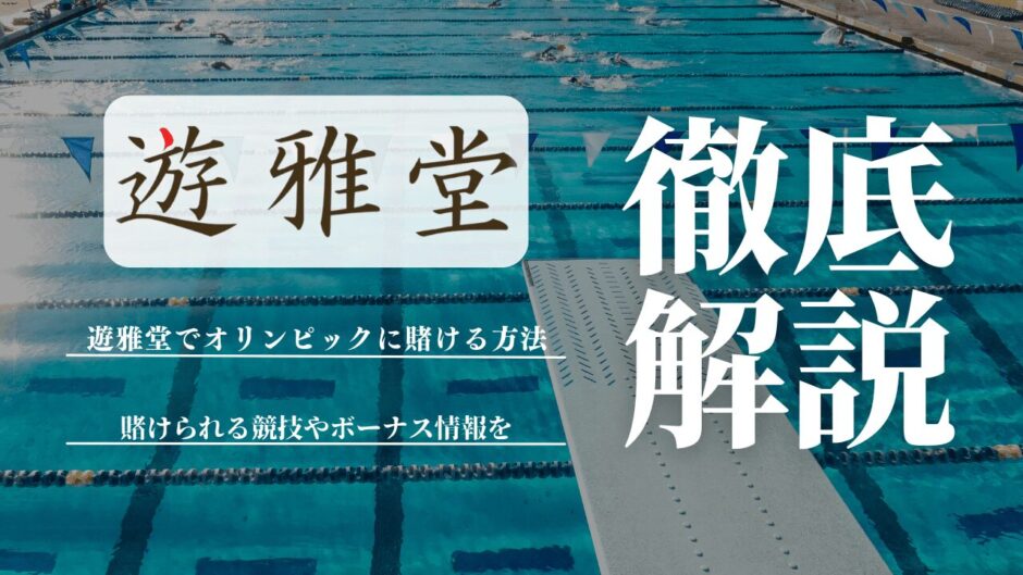 遊雅堂 パリオリンピック 賭け方