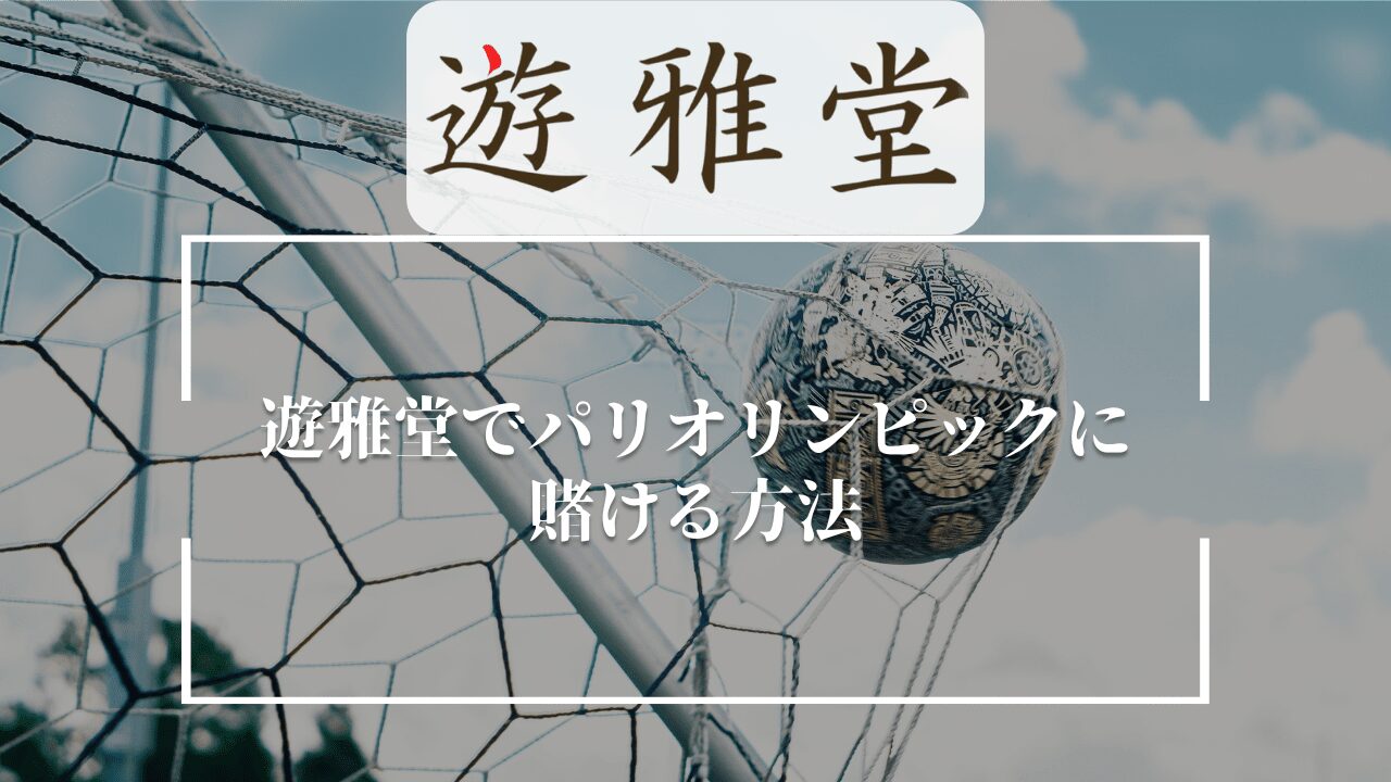 遊雅堂 パリオリンピック 賭け方・手順