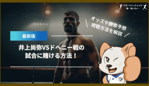 井上尚弥VSドヘニー戦の試合に賭ける方法！オッズや勝敗予想、視聴方法を解説