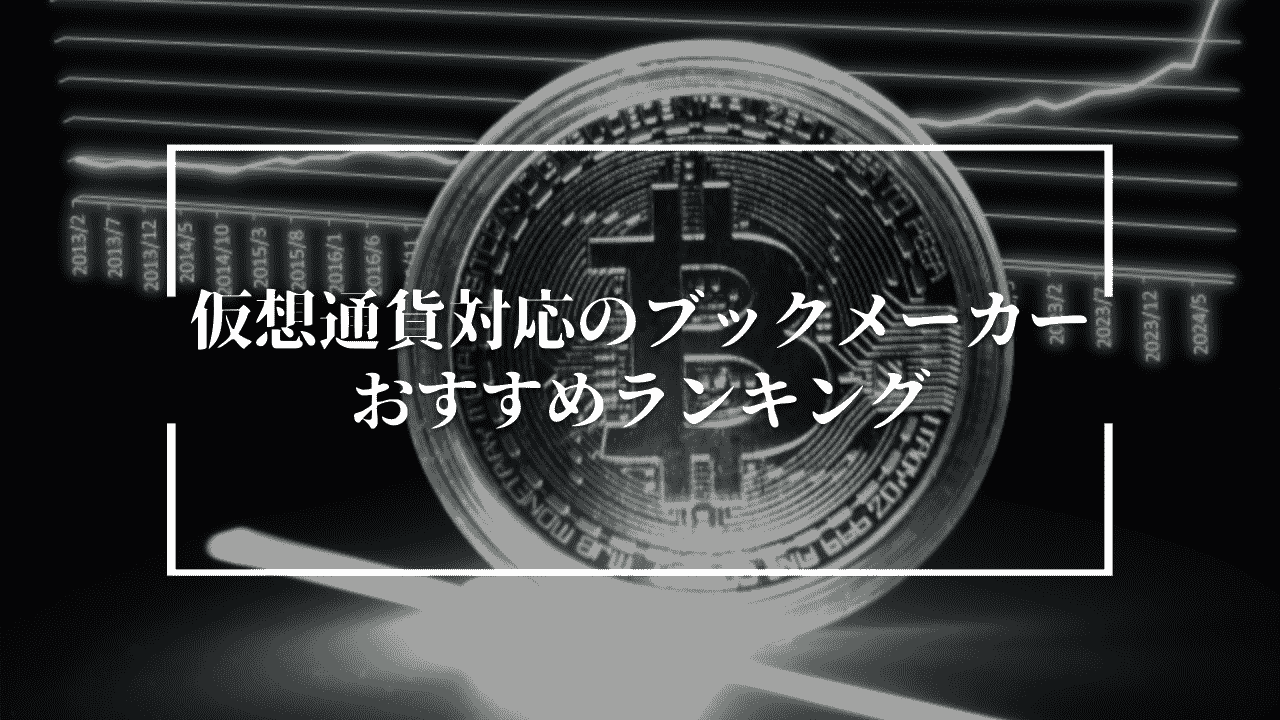 仮想通貨対応のブックメーカーおすすめランキング