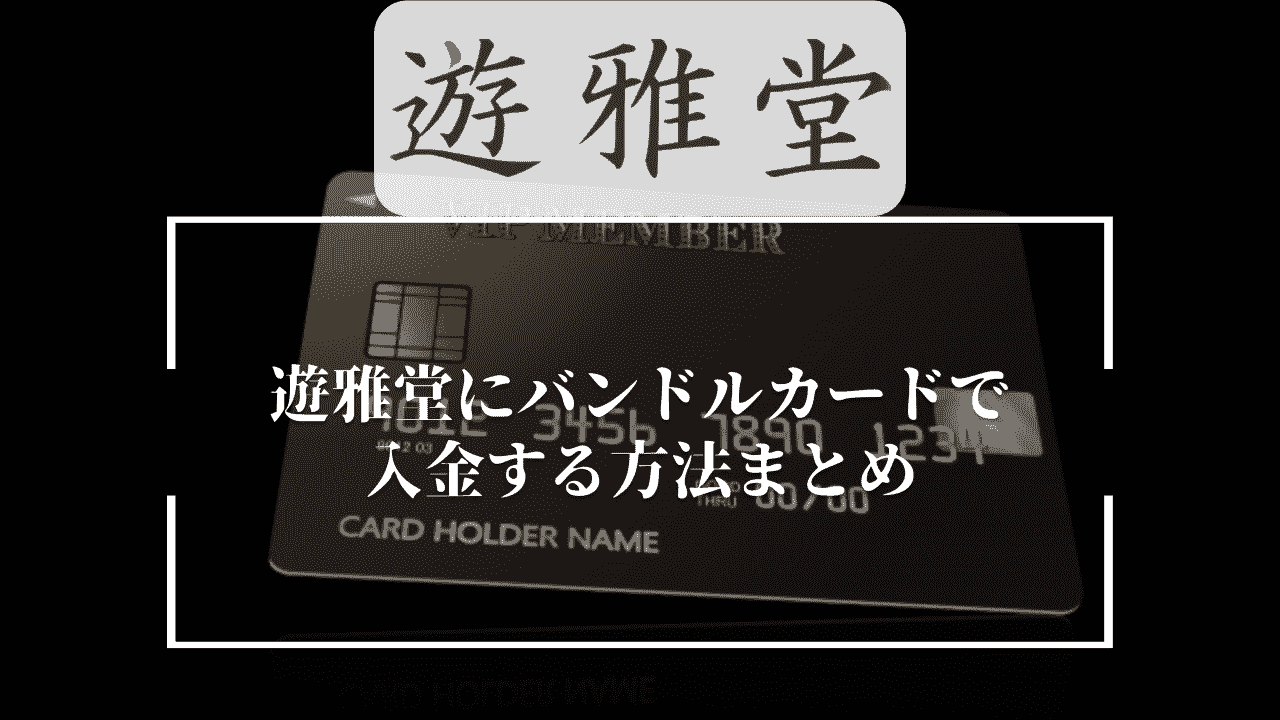 遊雅堂(ゆうがどう)にバンドルカードで入金する方法まとめ