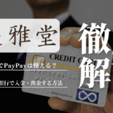 遊雅堂(ゆうがどう)でPayPayは使える？PayPay銀行で入金・出金する方法も解説