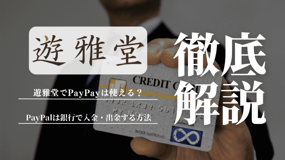 遊雅堂(ゆうがどう)でPayPayは使える？PayPay銀行で入金・出金する方法も解説