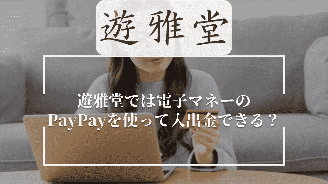 遊雅堂(ゆうがどう)では電子マネーのPayPay(ペイペイ)を使って入出金できる？