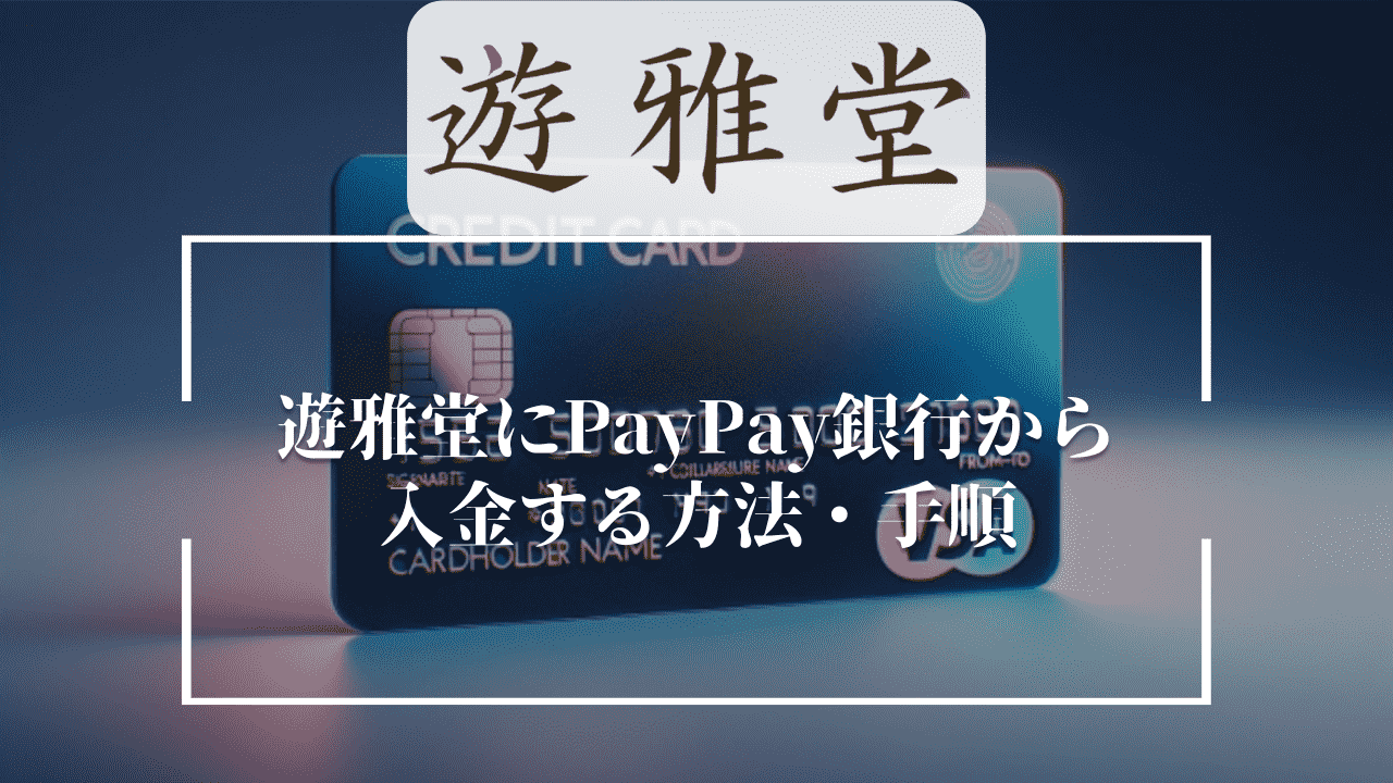 遊雅堂(ゆうがどう)にPayPay(ペイペイ)銀行から入金する方法・手順