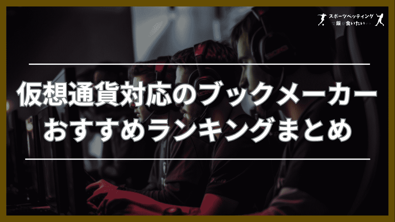 仮想通貨 ブックメーカー まとめ