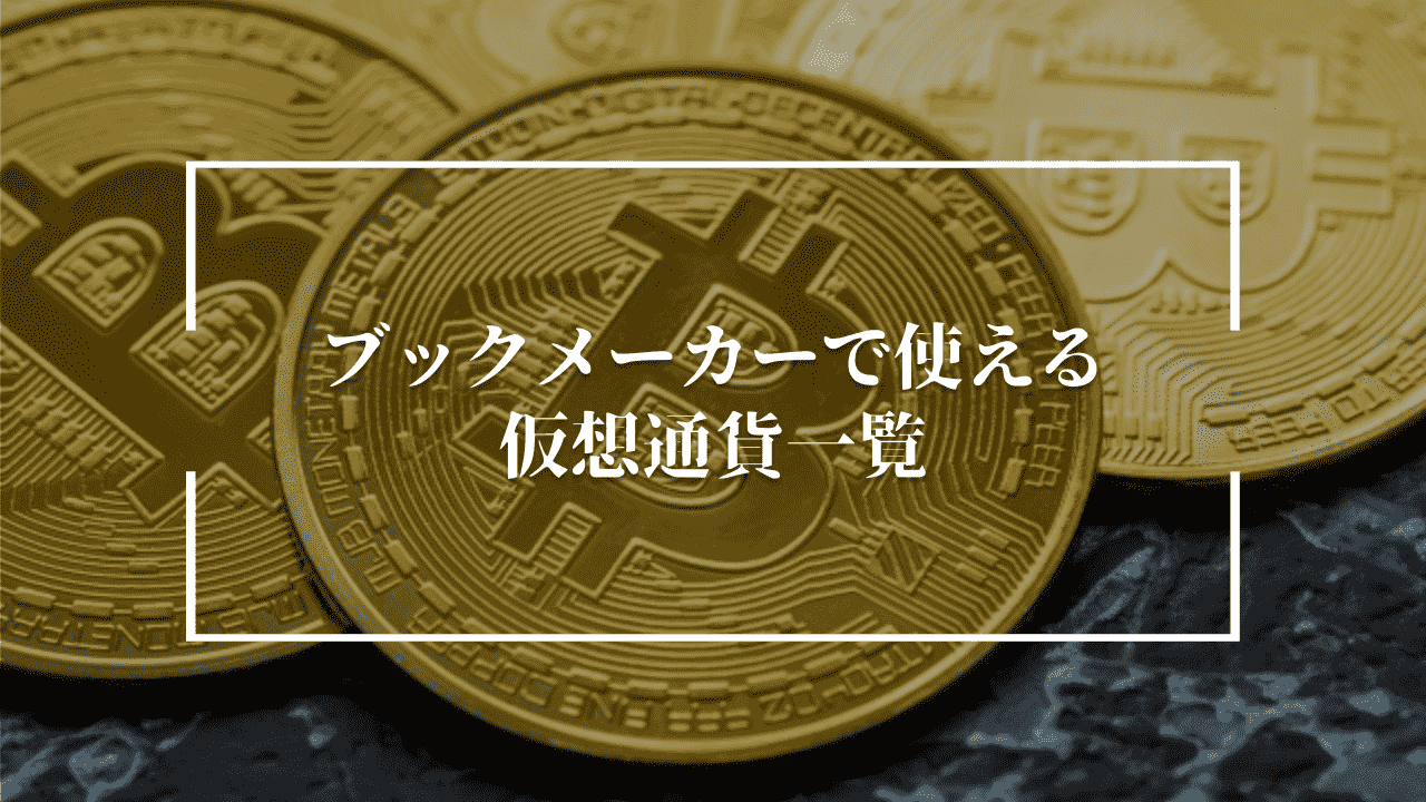 ブックメーカーで使える仮想通貨一覧