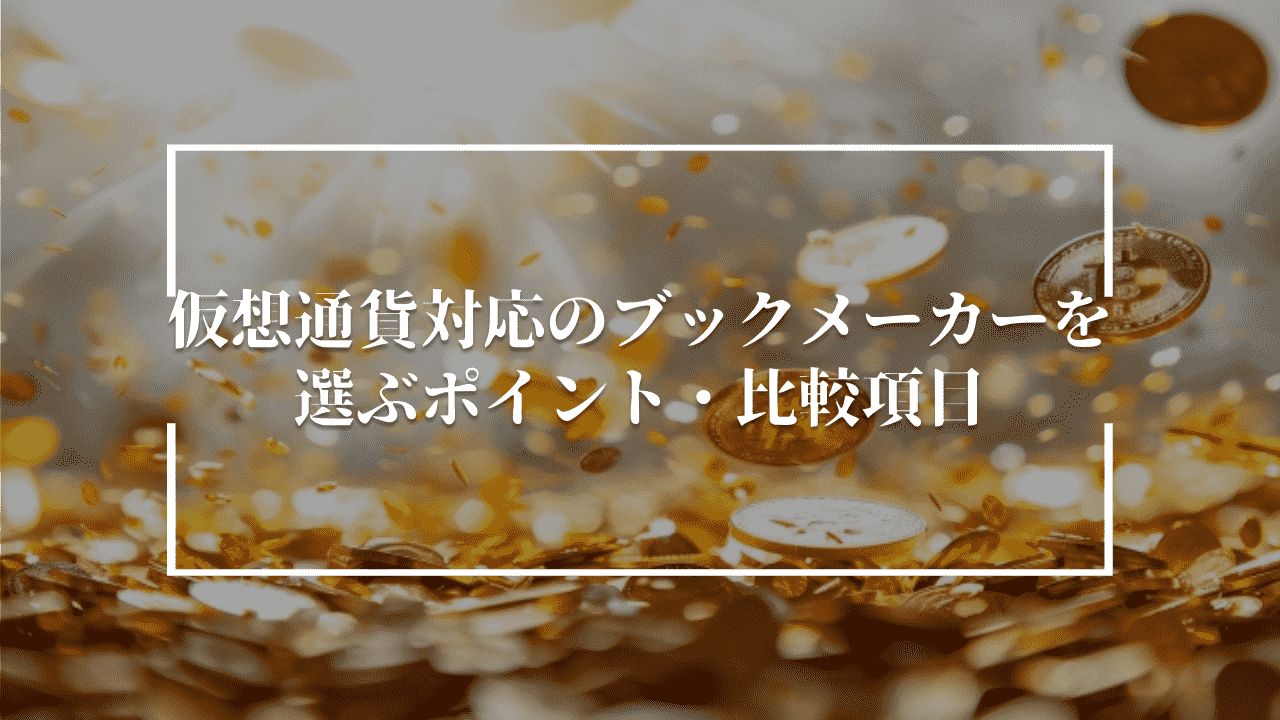 仮想通貨対応のブックメーカーを選ぶポイント・比較項目