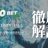 20BETの評判・口コミ｜危険性や個人情報の流出はあるの？利用者のリアルな声を徹底調査