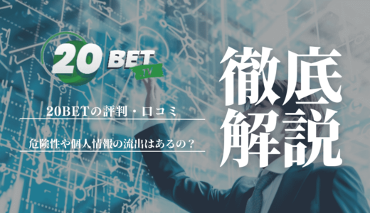 20BETの評判・口コミ｜危険性や個人情報の流出はあるの？利用者のリアルな声を徹底調査