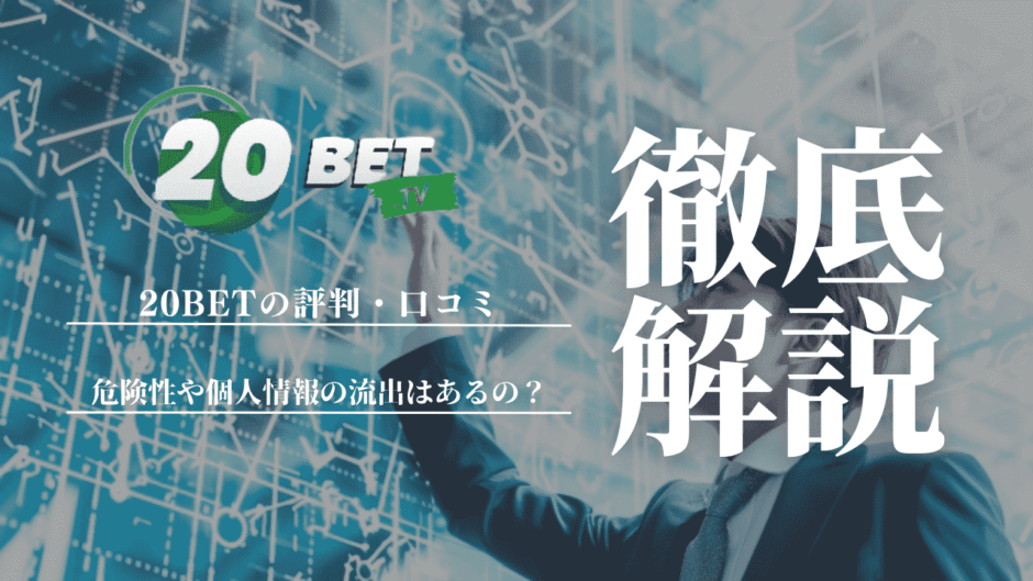 20BETの評判・口コミ｜危険性や個人情報の流出はあるの？利用者のリアルな声を徹底調査